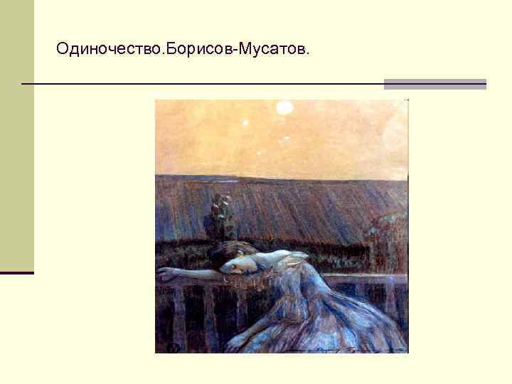 Одиночество. Борисов-Мусатов. 