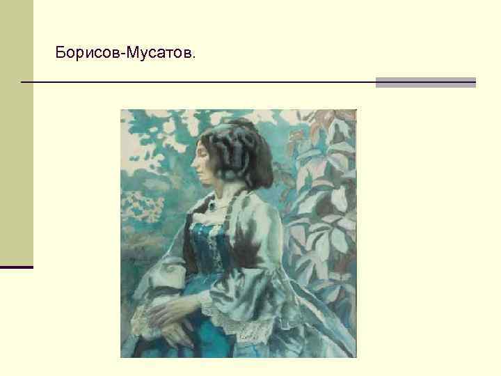 Борисов-Мусатов. 
