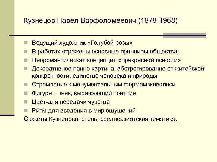 Кузнецов Павел Варфоломеевич (1878 -1968) n Ведущий художник «Голубой розы» n В работах отражены
