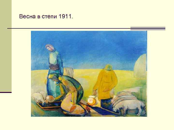 Весна в степи 1911. 
