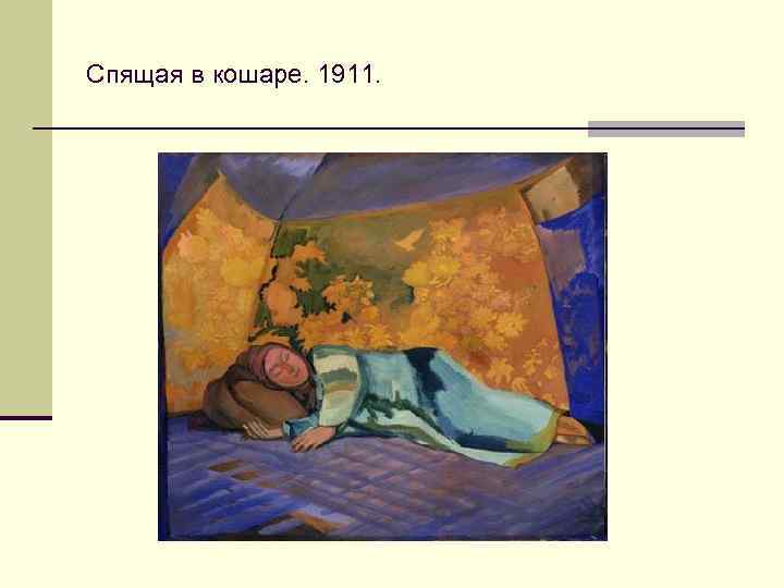 Спящая в кошаре. 1911. 