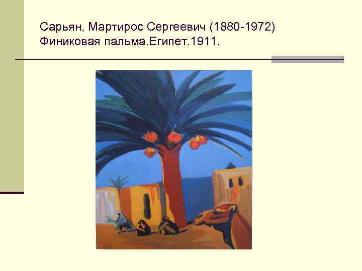 Описание картины сарьян полуденная тишь 7 класс