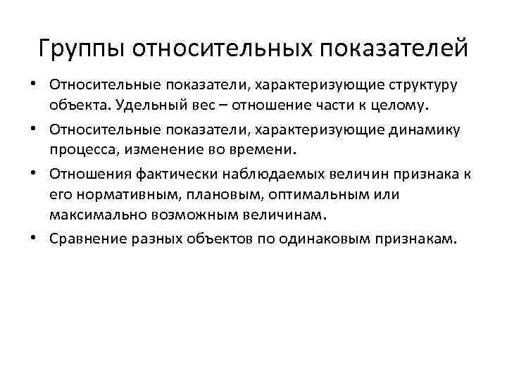 Группы относительных показателей • Относительные показатели, характеризующие структуру объекта. Удельный вес – отношение части