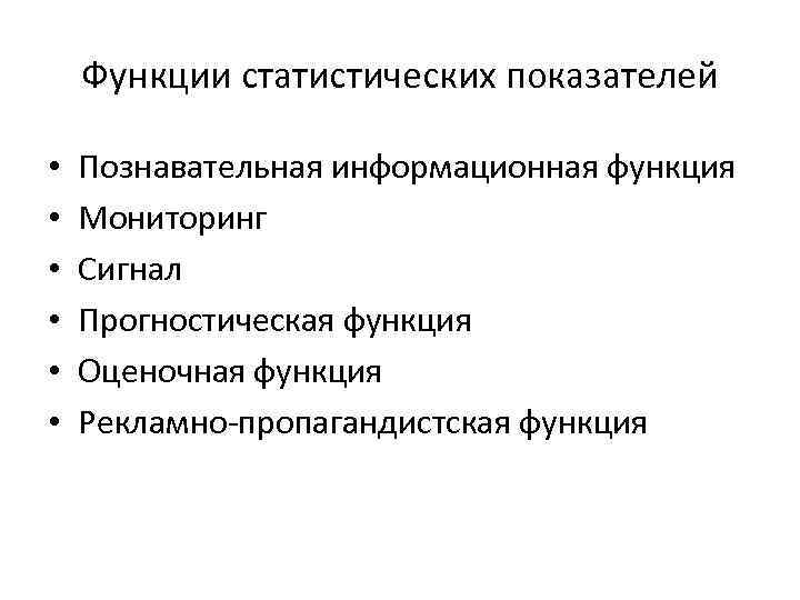 Какие функции выделяют. Функции статистических показателей. Статистические показатели выполняют функции. Какие функции выполняют «статистические показатели»?. Виды статистических показателей и их функции.