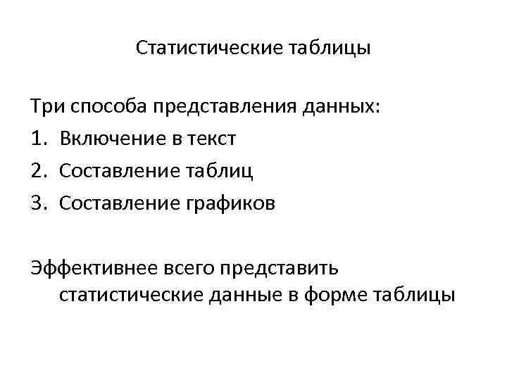 Статистические таблицы Три способа представления данных: 1. Включение в текст 2. Составление таблиц 3.