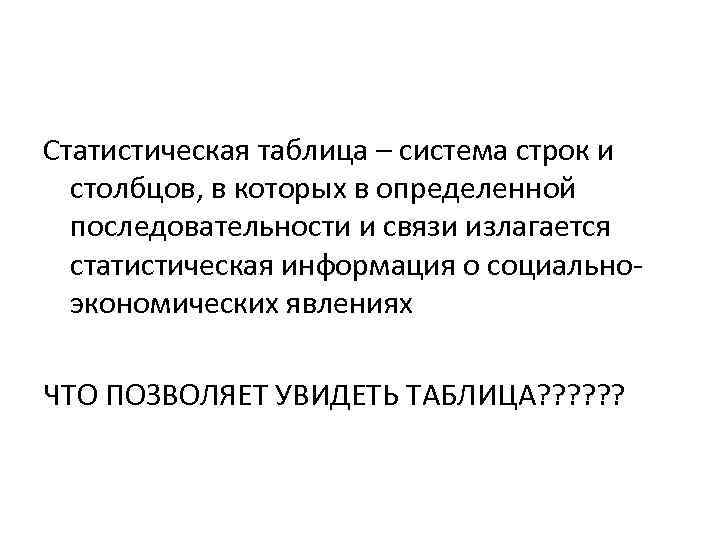 Статистическая таблица – система строк и столбцов, в которых в определенной последовательности и связи