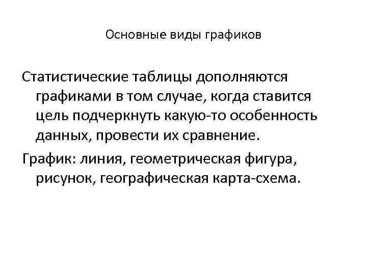 Основные виды графиков Статистические таблицы дополняются графиками в том случае, когда ставится цель подчеркнуть