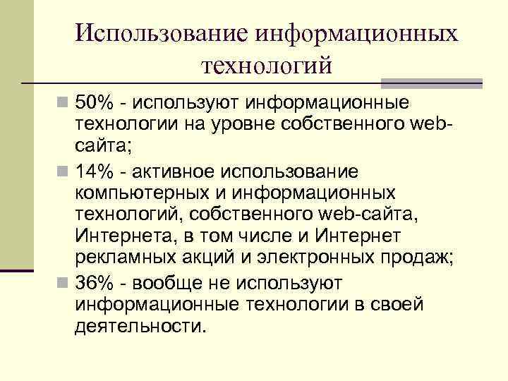 Использование информационных технологий 50% - используют информационные технологии на уровне собственного webсайта; 14% -