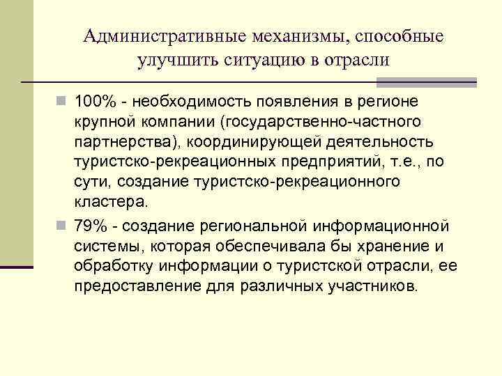 Административные механизмы, способные улучшить ситуацию в отрасли 100% - необходимость появления в регионе крупной