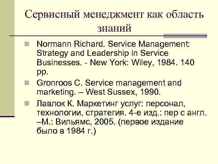 Сервисный менеджмент как область знаний Normann Richard. Service Management: Strategy and Leadership in Service