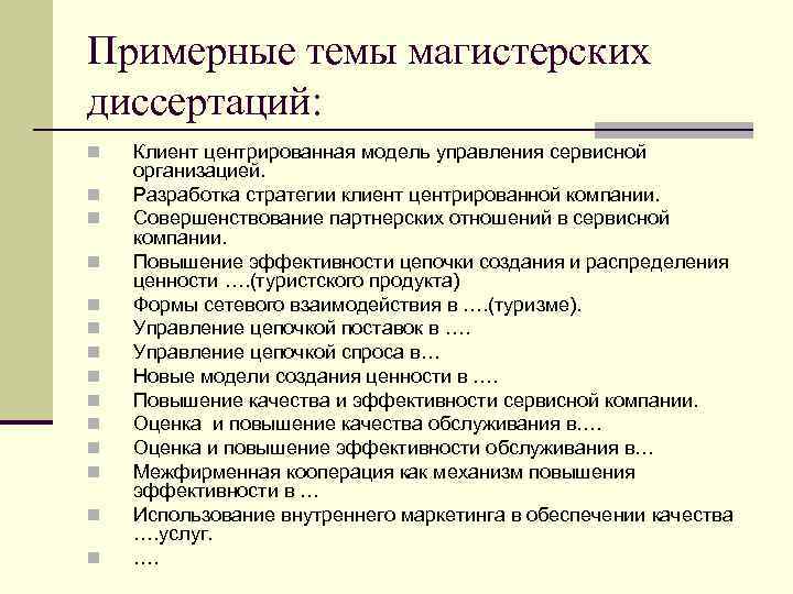 Примерные темы магистерских диссертаций: Клиент центрированная модель управления сервисной организацией. Разработка стратегии клиент центрированной