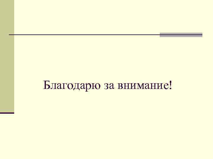 Благодарю за внимание! 