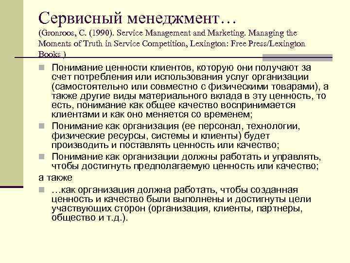 Сервисный менеджмент… (Gronroos, C. (1990). Service Management and Marketing. Managing the Moments of Truth