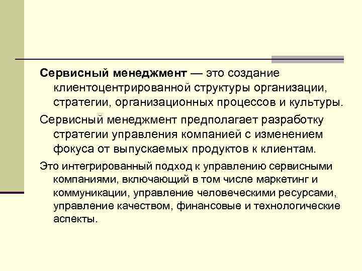 Сервисный менеджмент — это создание клиентоцентрированной структуры организации, стратегии, организационных процессов и культуры. Сервисный