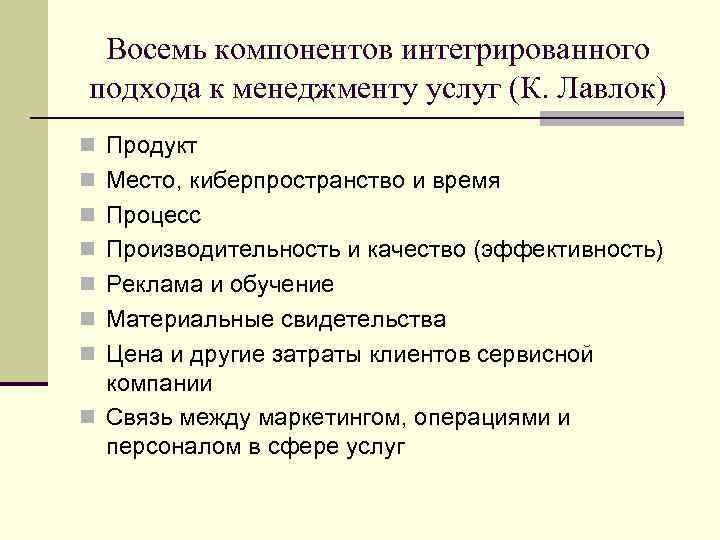 Восемь компонентов интегрированного подхода к менеджменту услуг (К. Лавлок) Продукт Место, киберпространство и время