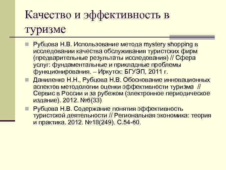Качество и эффективность в туризме Рубцова Н. В. Использование метода mystery shopping в исследовании