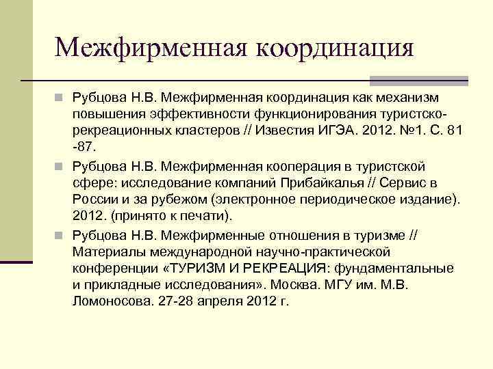 Межфирменная координация Рубцова Н. В. Межфирменная координация как механизм повышения эффективности функционирования туристскорекреационных кластеров
