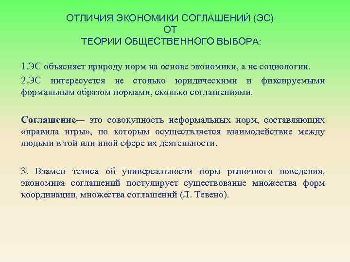 ОТЛИЧИЯ ЭКОНОМИКИ СОГЛАШЕНИЙ (ЭС) ОТ ТЕОРИИ ОБЩЕСТВЕННОГО ВЫБОРА: 1. ЭС объясняет природу норм на