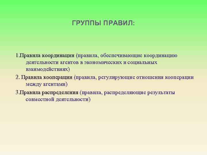 ГРУППЫ ПРАВИЛ: 1. Правила координации (правила, обеспечивающие координацию деятельности агентов в экономических и социальных