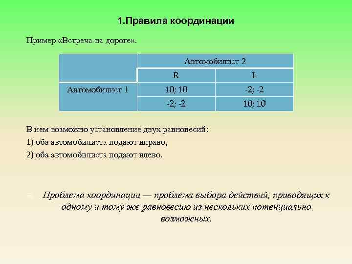 1. Правила координации Пример «Встреча на дороге» . Автомобилист 2 R 10; 10 -2;