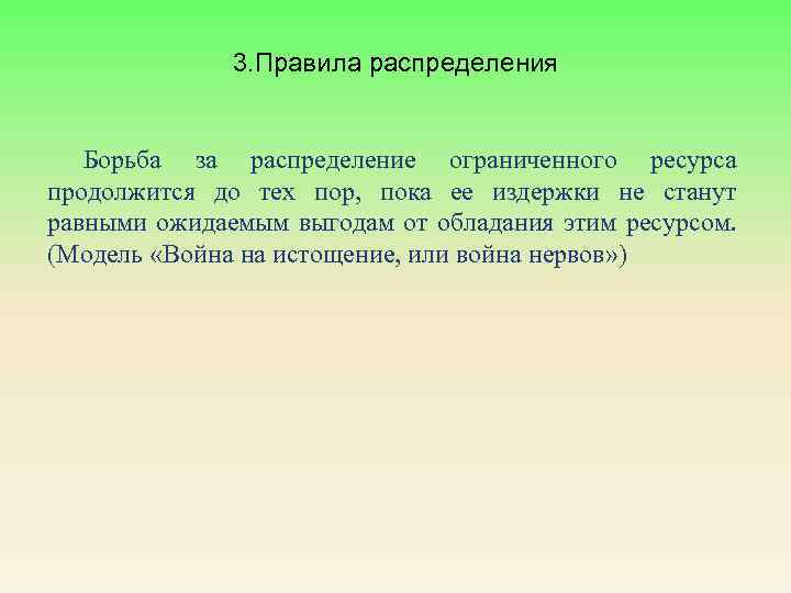 3. Правила распределения Борьба за распределение ограниченного ресурса продолжится до тех пор, пока ее