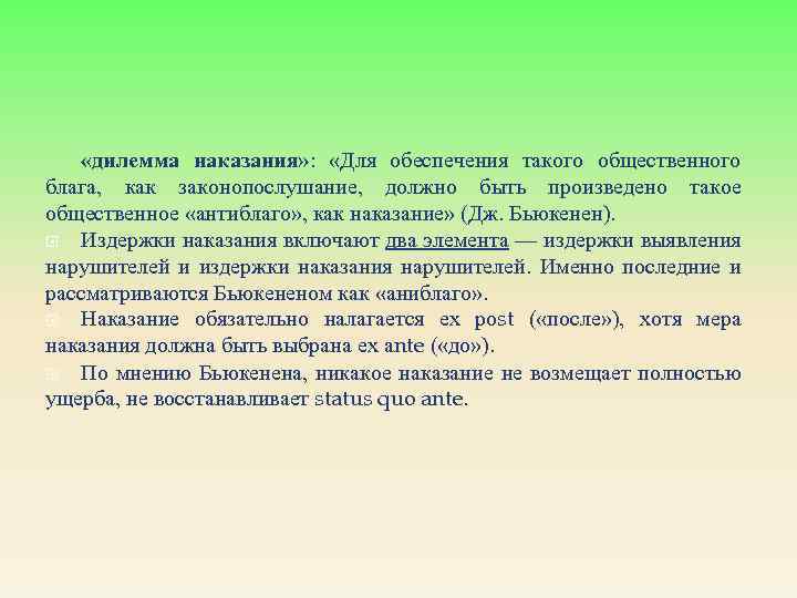  «дилемма наказания» : «Для обеспечения такого общественного блага, как законопослушание, должно быть произведено