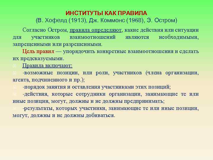 Норм и правил а также. Правила института. Правила нормы институты. Институты правила в учебных заведениях. Институты как правила.