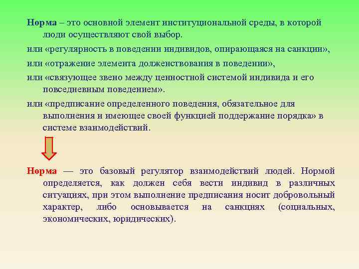 Норма – это основной элемент институциональной среды, в которой люди осуществляют свой выбор. или