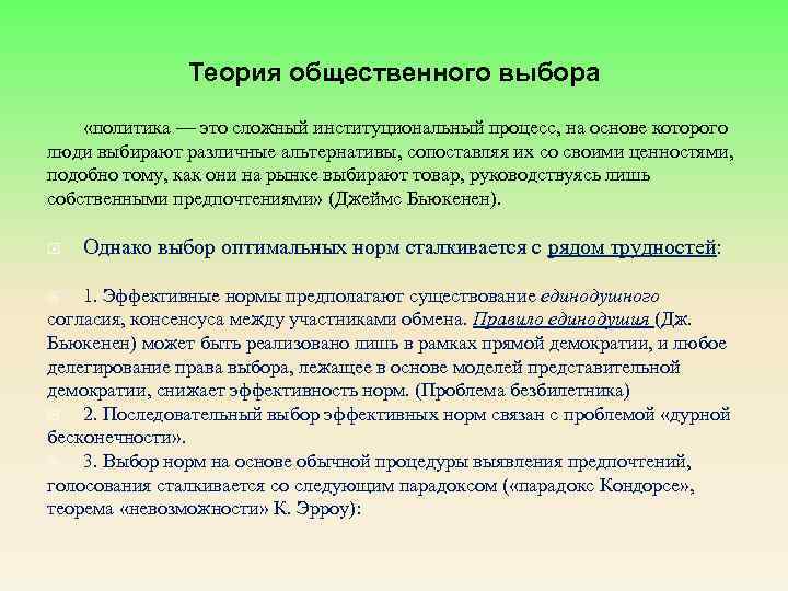 Теория общественного выбора «политика — это сложный институциональный процесс, на основе которого люди выбирают