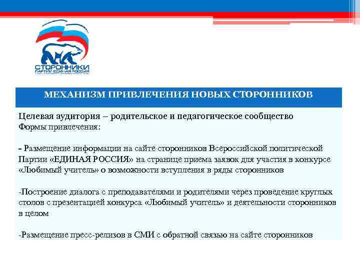 МЕХАНИЗМ ПРИВЛЕЧЕНИЯ НОВЫХ СТОРОННИКОВ Целевая аудитория – родительское и педагогическое сообщество Формы привлечения: -