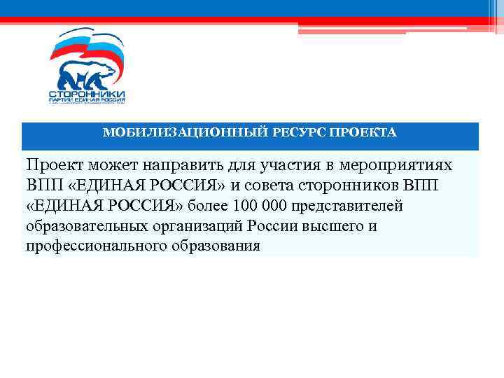 МОБИЛИЗАЦИОННЫЙ РЕСУРС ПРОЕКТА Проект может направить для участия в мероприятиях ВПП «ЕДИНАЯ РОССИЯ» и