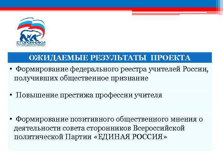 ОЖИДАЕМЫЕ РЕЗУЛЬТАТЫ ПРОЕКТА • Формирование федерального реестра учителей России, получивших общественное признание • Повышение