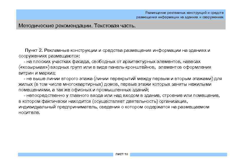 Размещение рекламных конструкций и средств размещения информации на зданиях и сооружениях Методические рекомендации. Текстовая