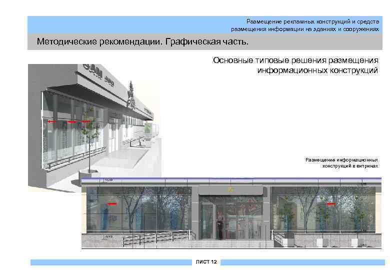 Размещение рекламных конструкций и средств размещения информации на зданиях и сооружениях Методические рекомендации. Графическая