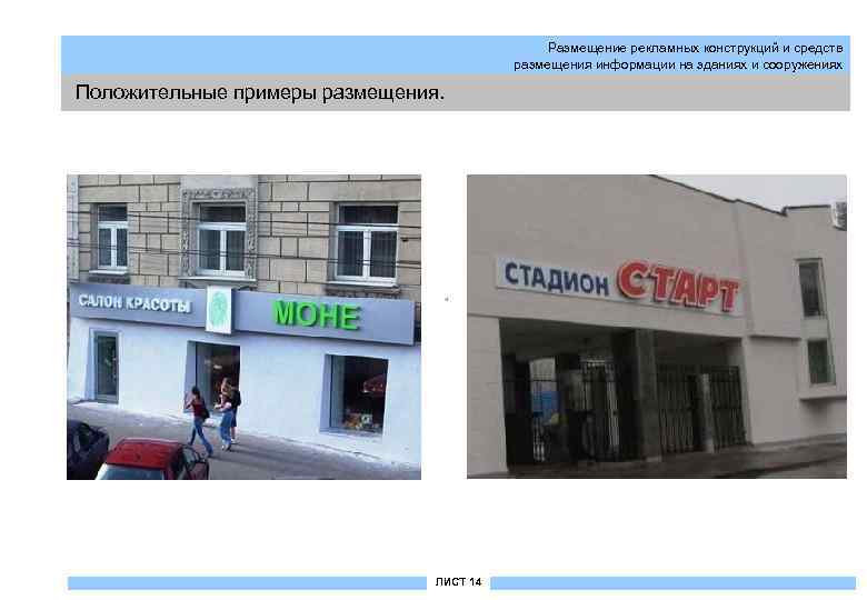 Размещение рекламных конструкций и средств размещения информации на зданиях и сооружениях Положительные примеры размещения.