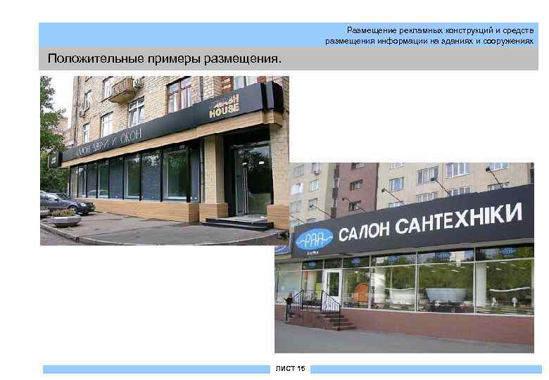 Размещение рекламных конструкций и средств размещения информации на зданиях и сооружениях Положительные примеры размещения.