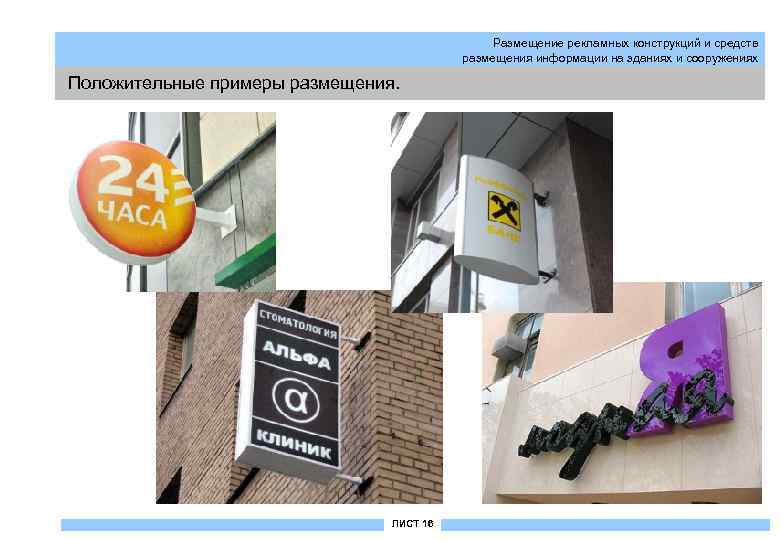 Размещение рекламных конструкций и средств размещения информации на зданиях и сооружениях Положительные примеры размещения.