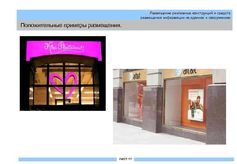 Размещение рекламных конструкций и средств размещения информации на зданиях и сооружениях Положительные примеры размещения.