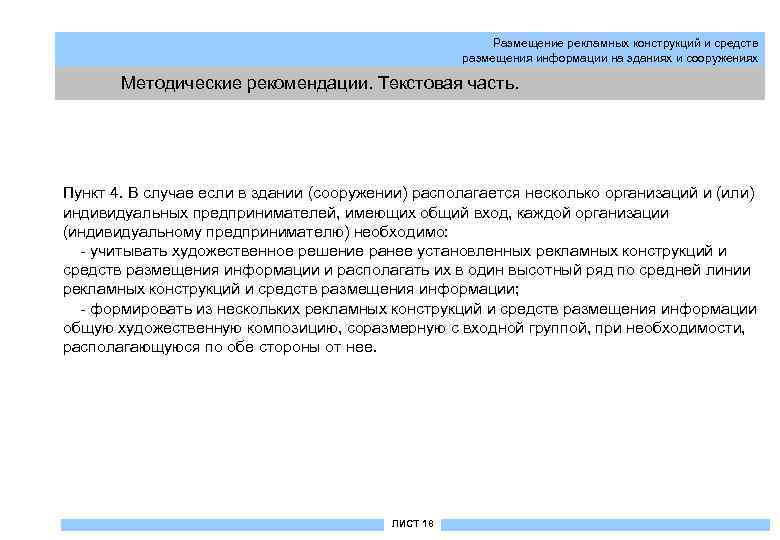 Размещение рекламных конструкций и средств размещения информации на зданиях и сооружениях Методические рекомендации. Текстовая