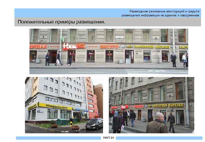 Размещение рекламных конструкций и средств размещения информации на зданиях и сооружениях Положительные примеры размещения.