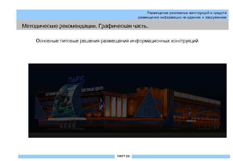Размещение рекламных конструкций и средств размещения информации на зданиях и сооружениях Методические рекомендации. Графическая
