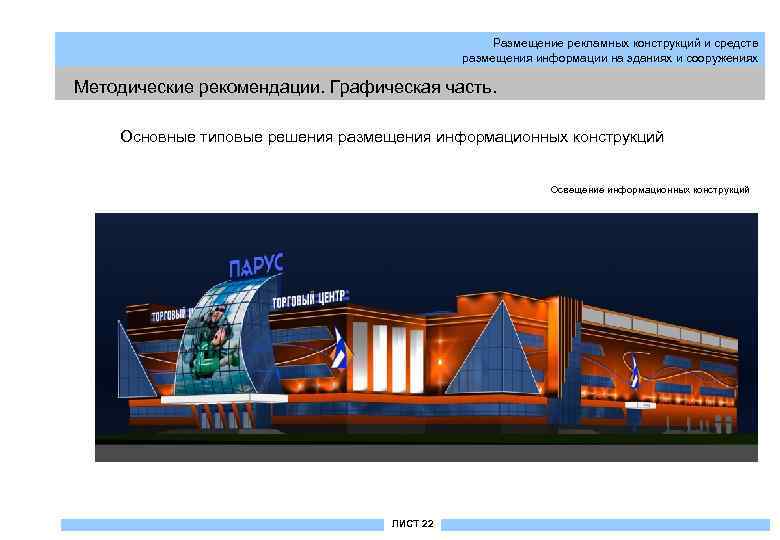 Размещение рекламных конструкций и средств размещения информации на зданиях и сооружениях Методические рекомендации. Графическая
