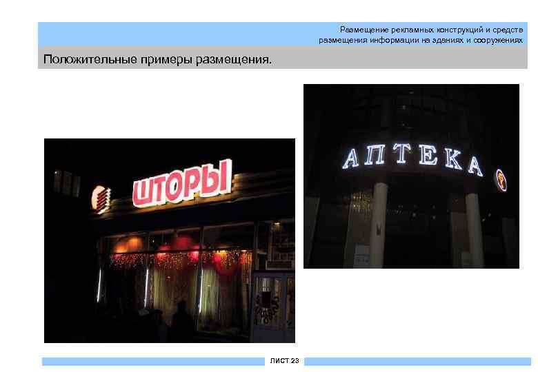 Размещение рекламных конструкций и средств размещения информации на зданиях и сооружениях Положительные примеры размещения.