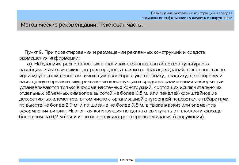 Размещение рекламных конструкций и средств размещения информации на зданиях и сооружениях Методические рекомендации. Текстовая