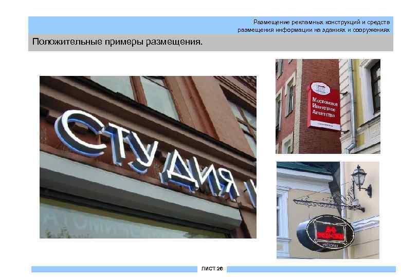 Размещение рекламных конструкций и средств размещения информации на зданиях и сооружениях Положительные примеры размещения.