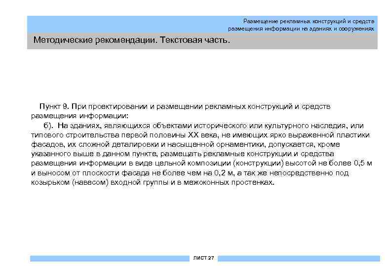 Размещение рекламных конструкций и средств размещения информации на зданиях и сооружениях Методические рекомендации. Текстовая