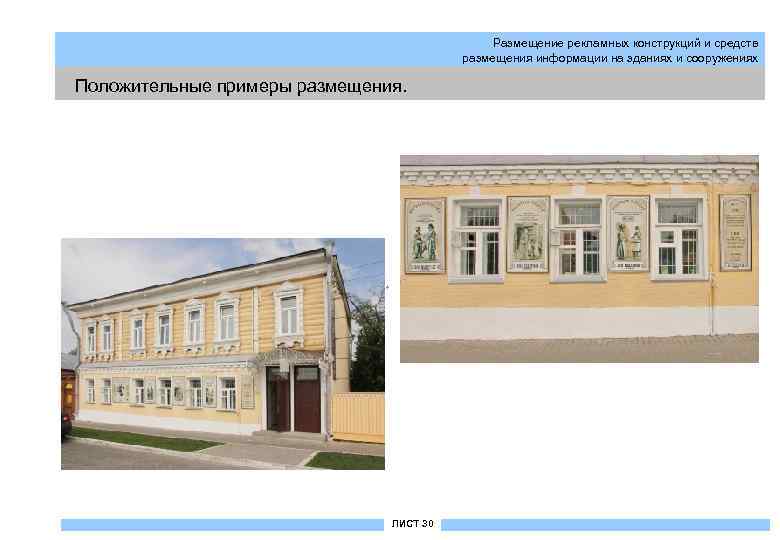 Размещение рекламных конструкций и средств размещения информации на зданиях и сооружениях Положительные примеры размещения.