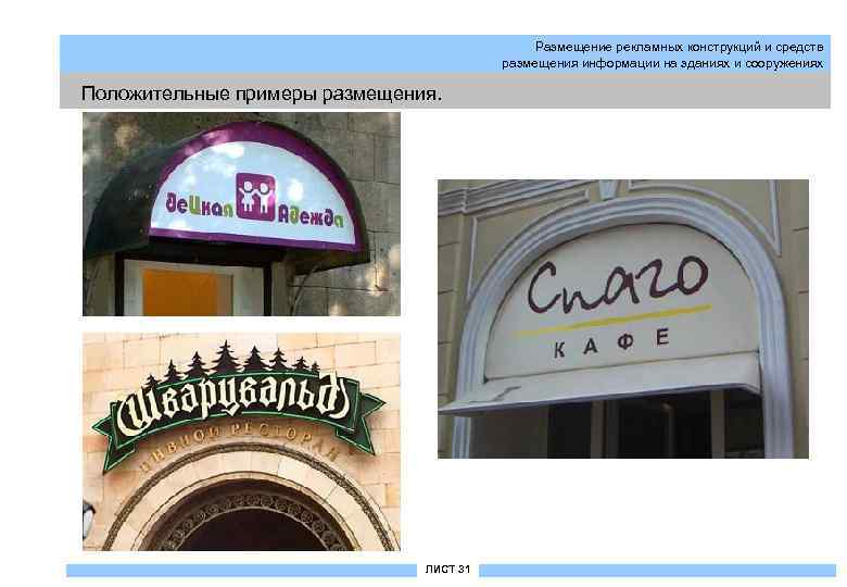 Размещение рекламных конструкций и средств размещения информации на зданиях и сооружениях Положительные примеры размещения.