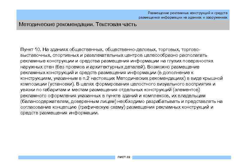 Размещение рекламных конструкций и средств размещения информации на зданиях и сооружениях Методические рекомендации. Текстовая