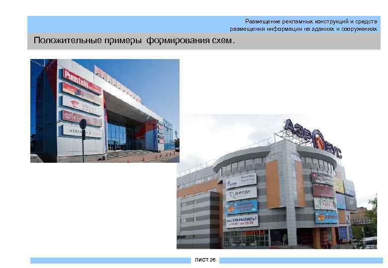 Размещение рекламных конструкций и средств размещения информации на зданиях и сооружениях Положительные примеры формирования